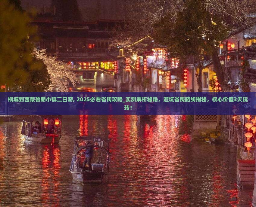 桐城到西藏鲁朗小镇二日游