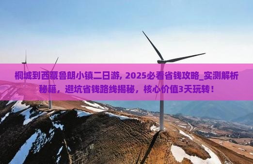 桐城到西藏鲁朗小镇二日游