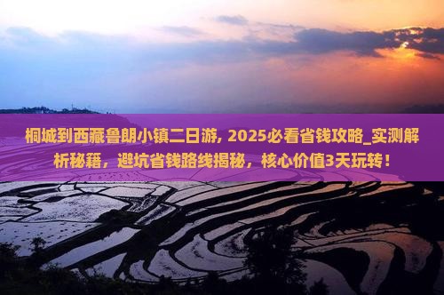 桐城到西藏鲁朗小镇二日游