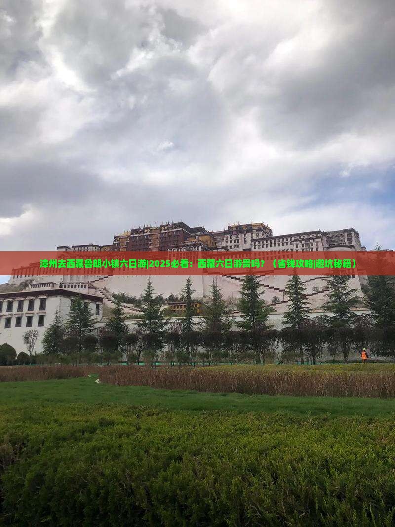 漳州去西藏鲁朗小镇六日游 漳州去西藏鲁朗小镇六日游