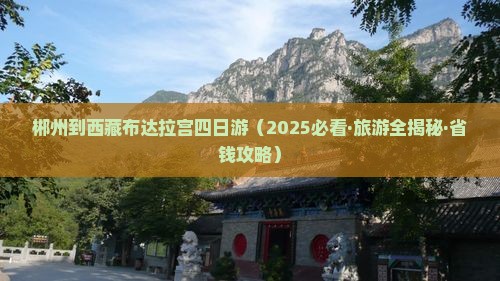 郴州到西藏布达拉宫四日游