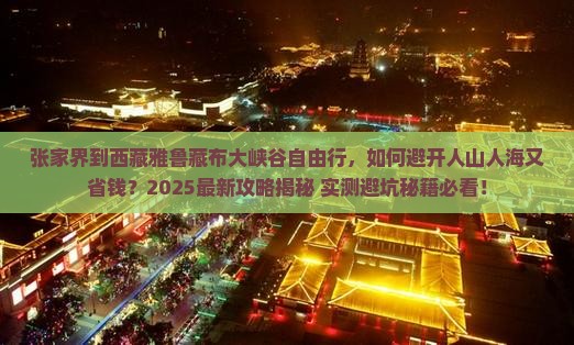 张家界到西藏雅鲁藏布大峡谷自由行