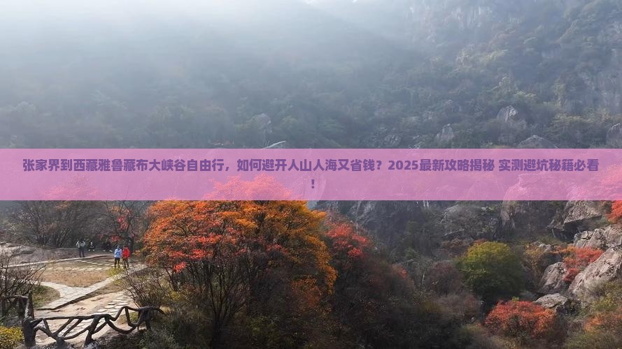 张家界到西藏雅鲁藏布大峡谷自由行