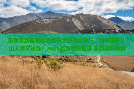 张家界到西藏雅鲁藏布大峡谷自由行