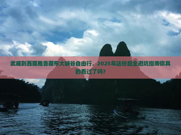 武威去西藏雅鲁藏布大峡谷自由行