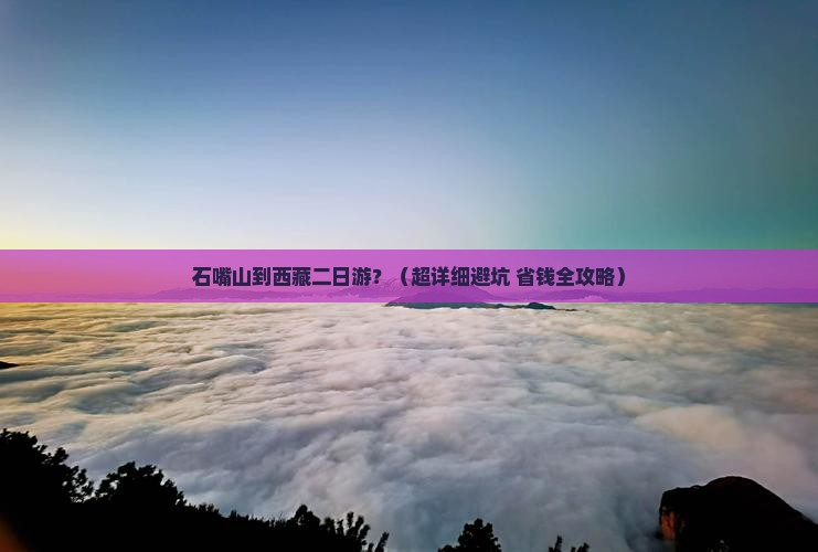 石嘴山到西藏二日游