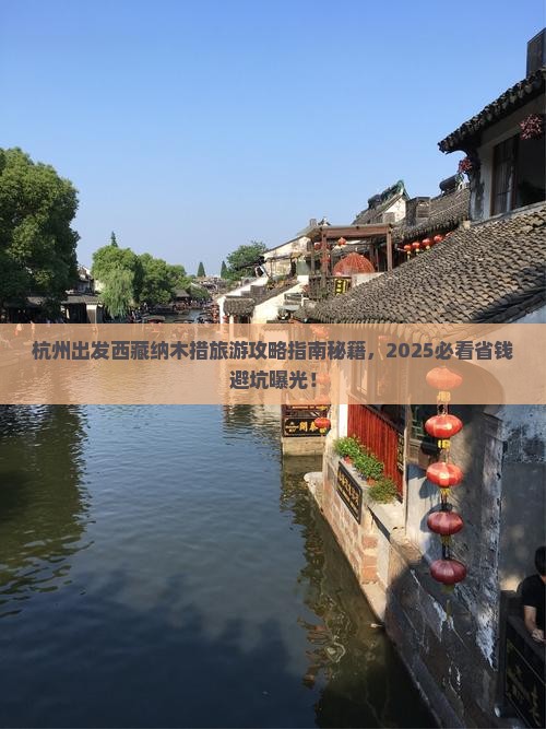 杭州到西藏纳木措旅行社