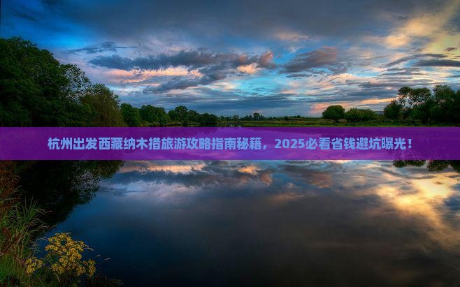 杭州到西藏纳木措旅行社