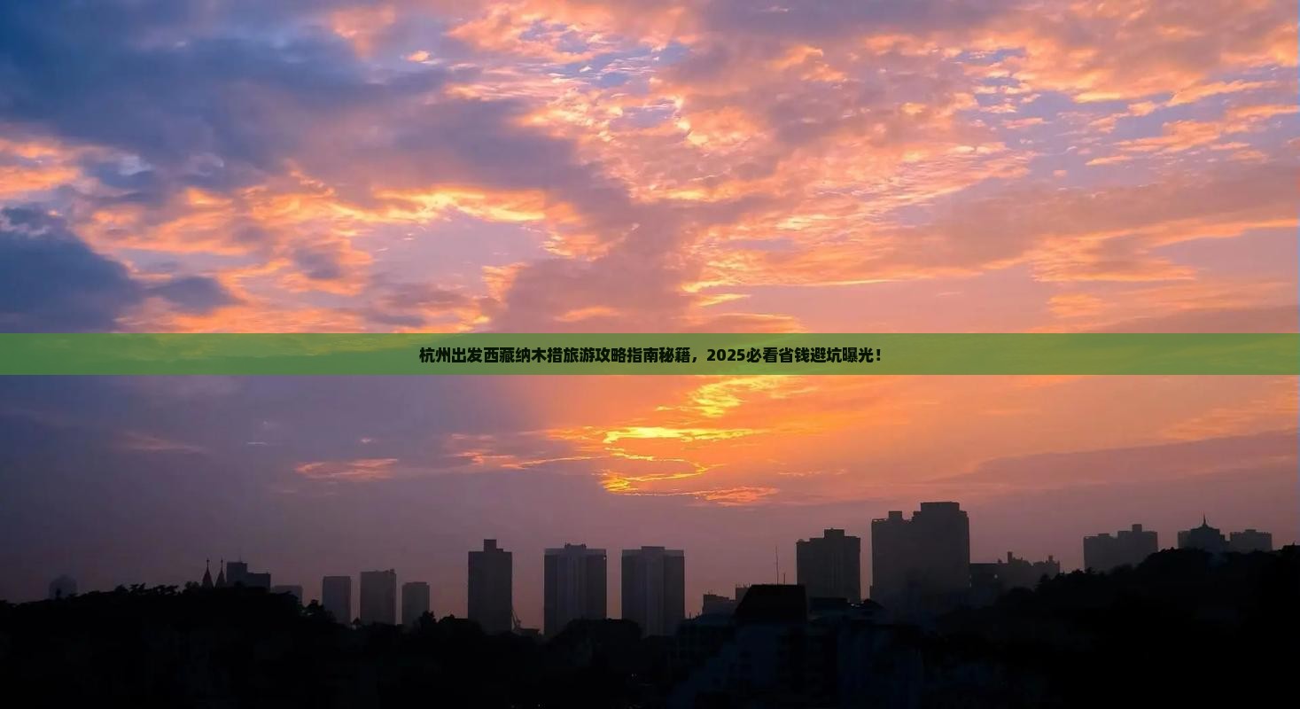 杭州到西藏纳木措旅行社