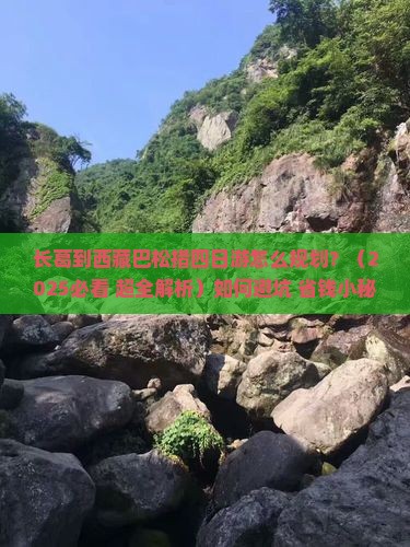 长葛去西藏巴松措四日游