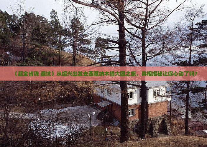 绍兴到西藏纳木措大型旅游团