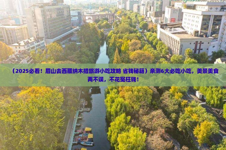 眉山去西藏纳木措旅游小吃 眉山去西藏纳木措旅游小吃