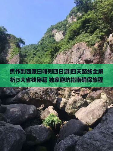 焦作到西藏日喀则四日游