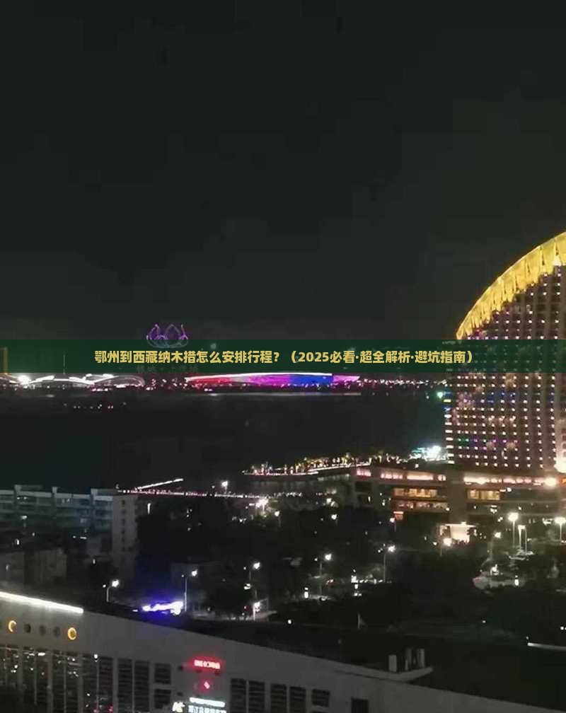 鄂州到西藏纳木措攻略