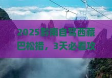 黔南到西藏巴松措攻略