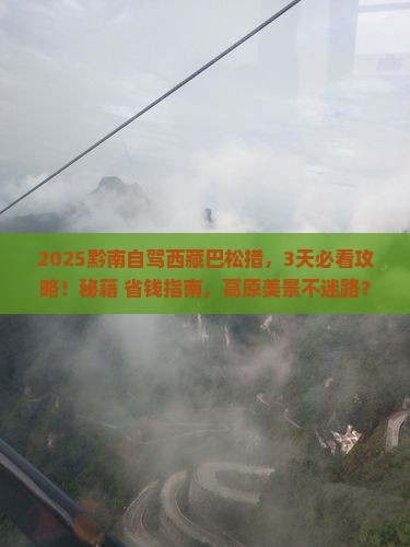 黔南到西藏巴松措攻略