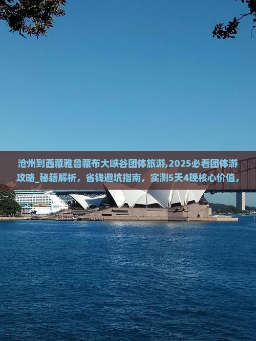 沧州到西藏雅鲁藏布大峡谷团体旅游