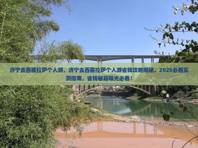 济宁去西藏拉萨个人游