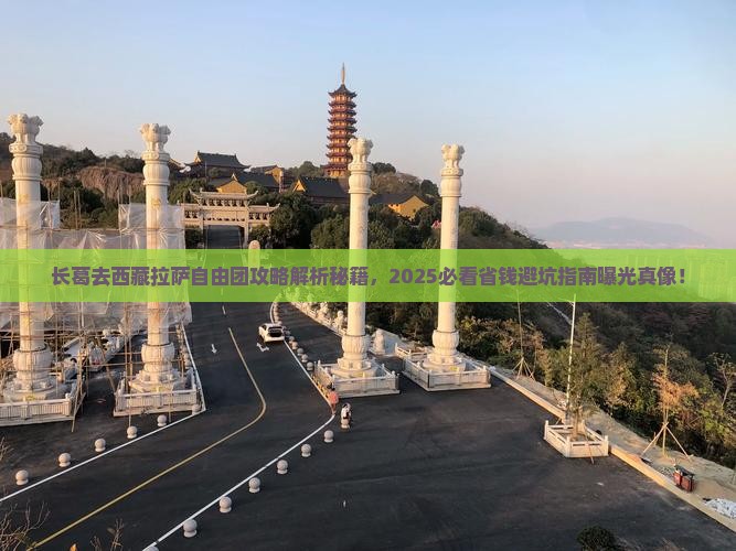 长葛去西藏拉萨自由团
