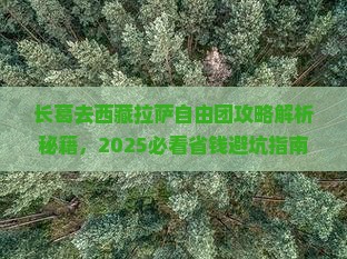 长葛去西藏拉萨自由团