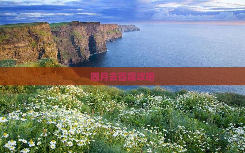 四月去西藏攻略