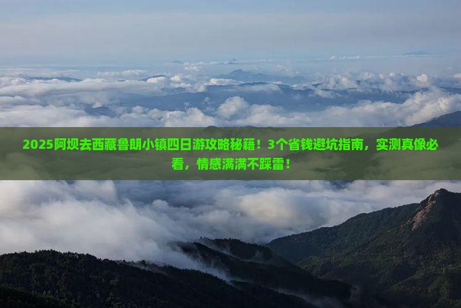 阿坝到西藏鲁朗小镇四日游