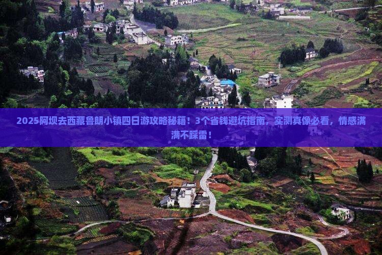 阿坝到西藏鲁朗小镇四日游