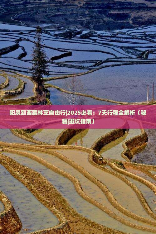 阳泉到西藏林芝自由行