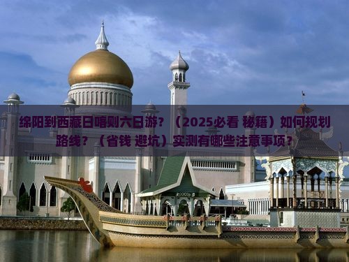 绵阳去西藏日喀则六日游