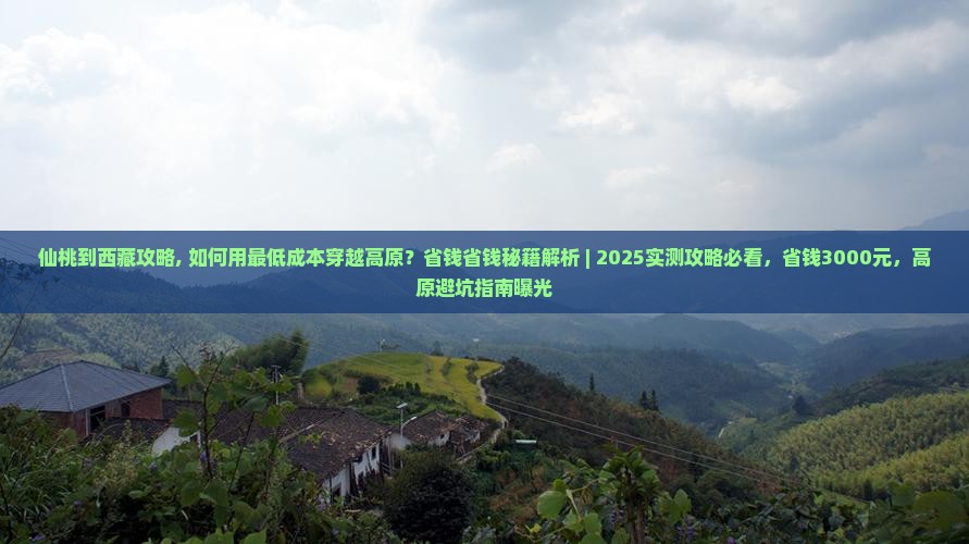 仙桃到西藏攻略