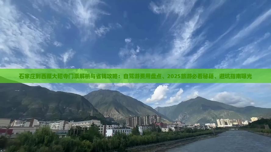 石家庄到西藏大昭寺门票