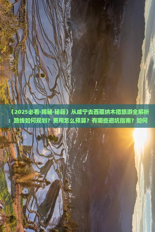 咸宁到西藏纳木措攻略