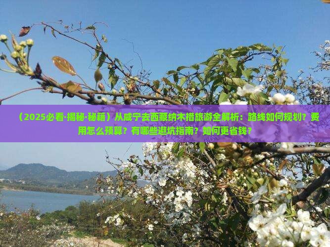 咸宁到西藏纳木措攻略