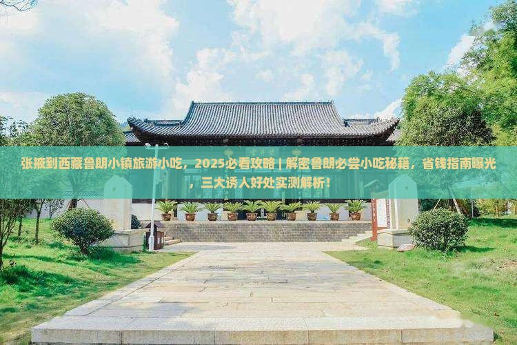 张掖到西藏鲁朗小镇旅游小吃