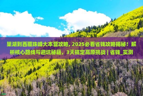 巢湖到西藏珠峰大本营攻略 巢湖到西藏珠峰大本营攻略