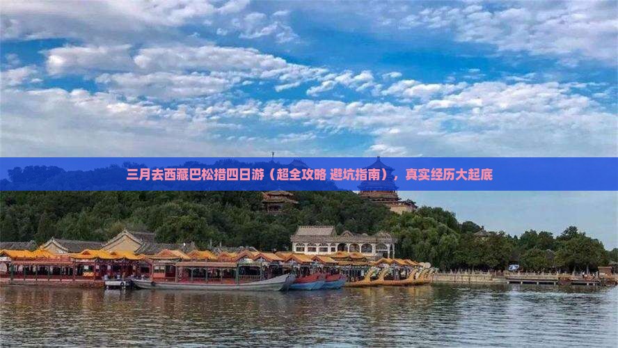 三月去西藏巴松措四日游