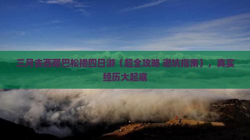 三月去西藏巴松措四日游