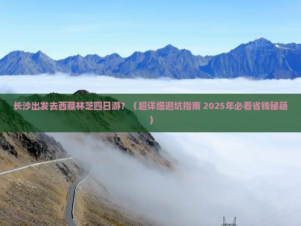 长沙去西藏林芝四日游
