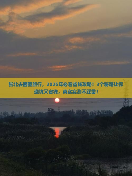 张北去西藏旅行社