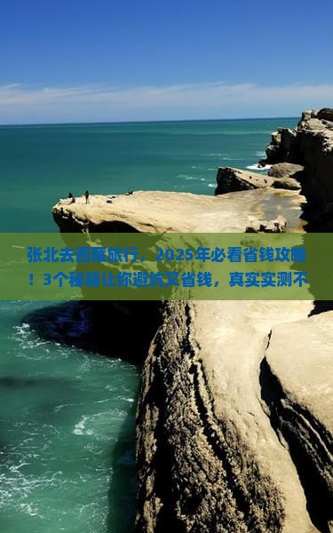 张北去西藏旅行社