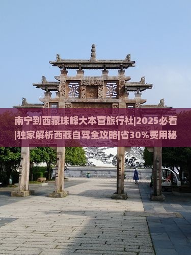 南宁到西藏珠峰大本营旅行社