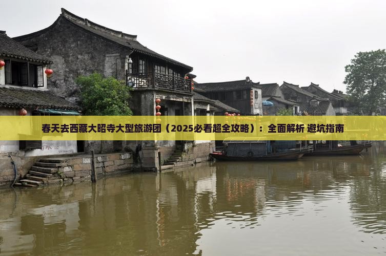 春天去西藏大昭寺大型旅游团 春天去西藏大昭寺大型旅游团