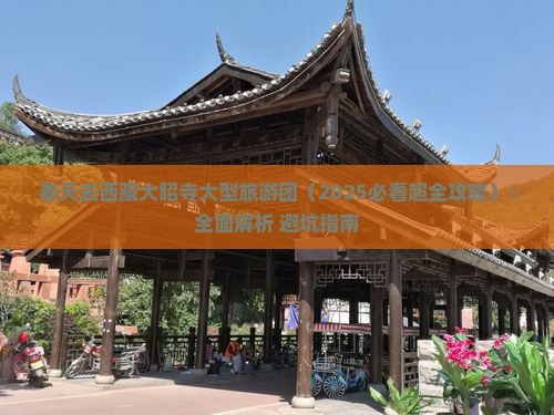 春天去西藏大昭寺大型旅游团 春天去西藏大昭寺大型旅游团