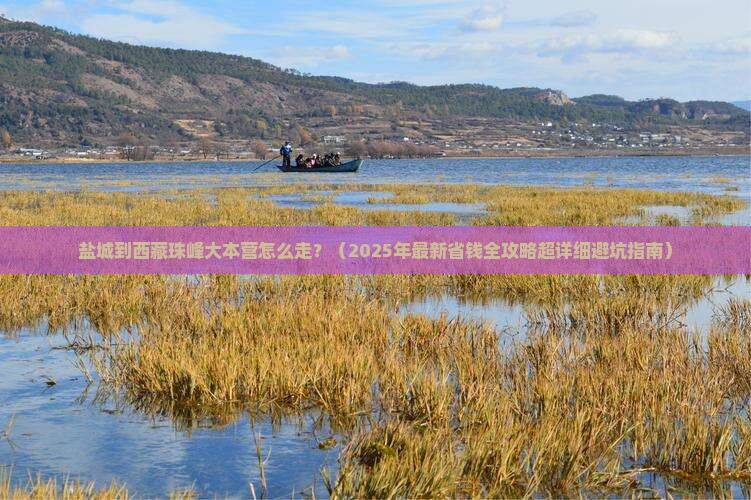 盐城去西藏珠峰大本营攻略