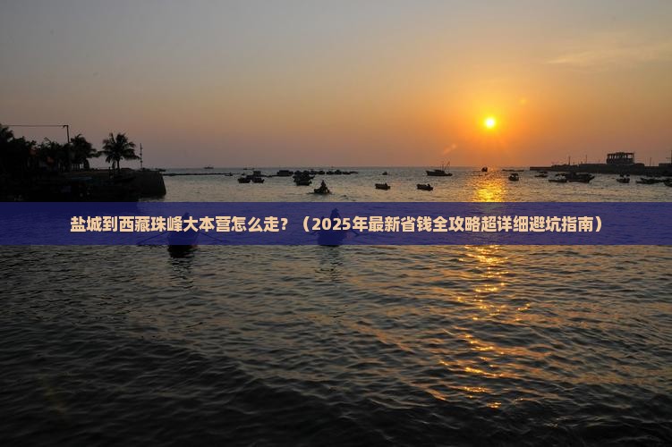 盐城去西藏珠峰大本营攻略