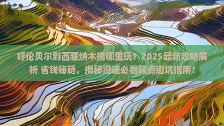 呼伦贝尔到西藏纳木措哪里玩