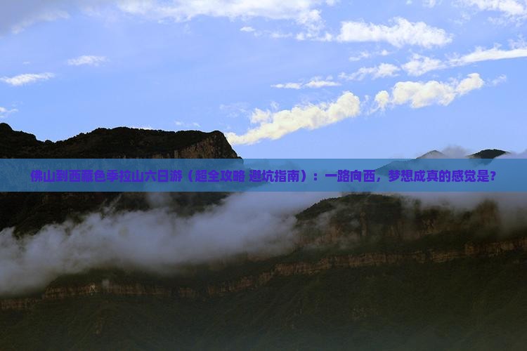 佛山去西藏色季拉山六日游