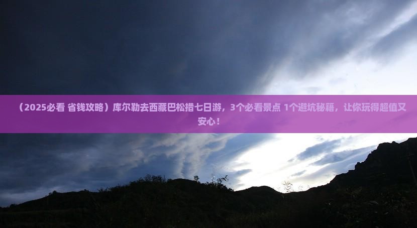 库尔勒去西藏巴松措七日游