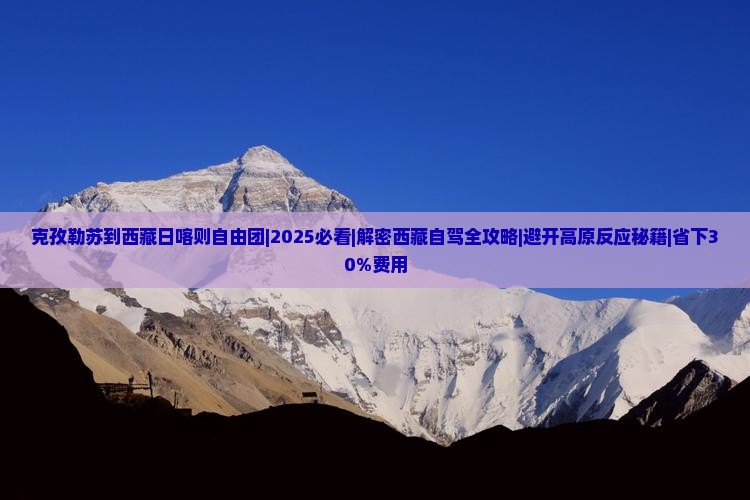 克孜勒苏到西藏日喀则自由团