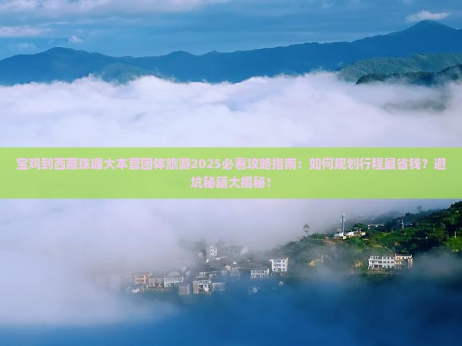 宝鸡到西藏珠峰大本营团体旅游